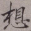 想