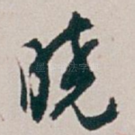 晓