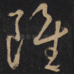 虽