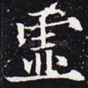 虚