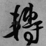 转