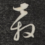 奔
