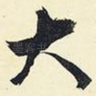 大