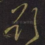 欲
