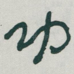 功