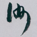洲