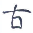 古