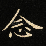 念
