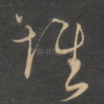 怀