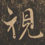 视
