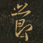 節