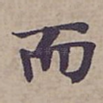 而