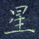 星