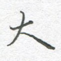 大