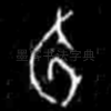旬