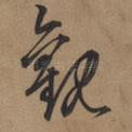 觀