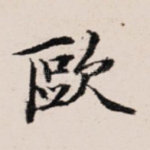 欧