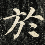 於