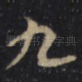九