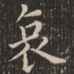哀