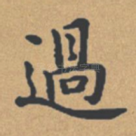过