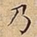 乃