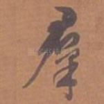 群