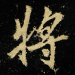 将