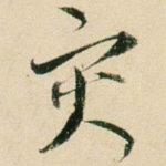 灾