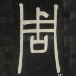 周