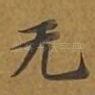 无