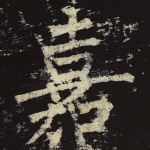 嘉