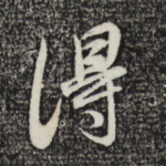 得