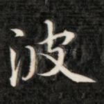 波