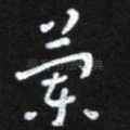 兰