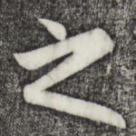 之