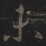 未
