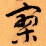 寥
