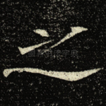之