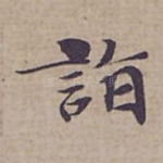 詣