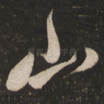 山