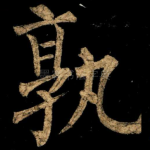 孰