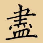 尽