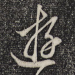 游