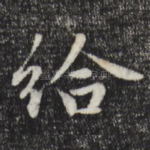 给