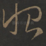 恨