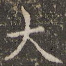大
