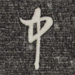 中