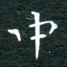 中