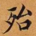 殆